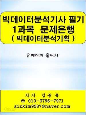 빅데이터분석기사 필기 1과목(빅데이터분석기획) 문제은행