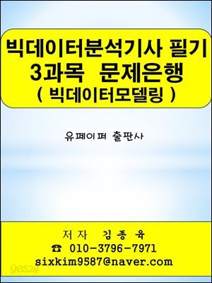 빅데이터분석기사 필기 3과목(빅데이터모델링) 문제은행