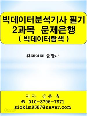 빅데이터분석기사 필기 2과목(빅데이터탐색) 문제은행