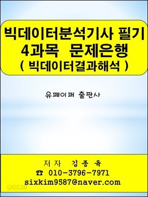 빅데이터분석기사 필기 4과목(빅데이터결과해석) 문제은행