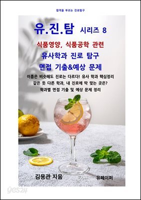 유진탐 시리즈8- 식품영양, 식품공학 관련