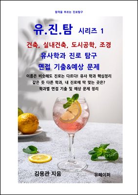 유진탐 시리즈1- 건축, 실내건축, 도시공학, 조경