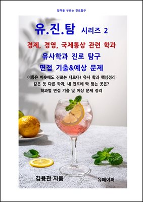 유진탐 시리즈2- 경제, 경영, 국제통상 관련 학과