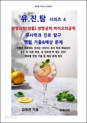 유진탐 시리즈4- 생명.생물.바이오의공학