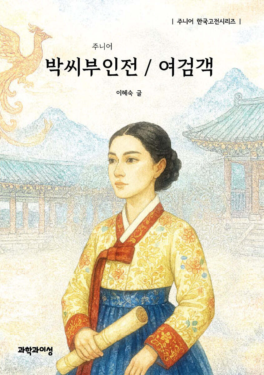 주니어 박씨부인전 / 여검객