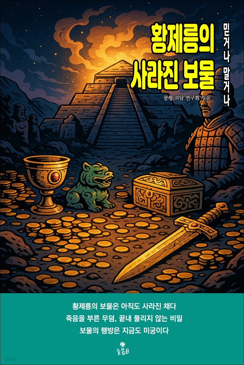 황제릉의 사라진 보물