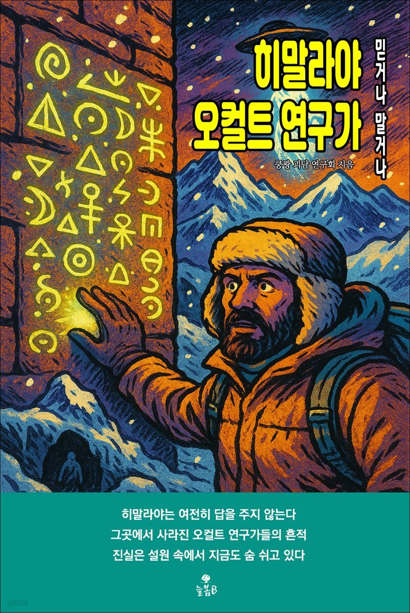 히말라야 오컬트 연구가