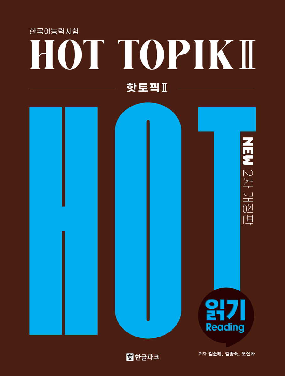 핫토픽 HOT TOPIK 2 읽기