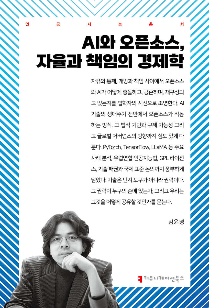 AI와 오픈소스, 자율과 책임의 경제학