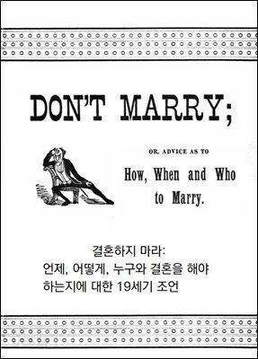 결혼하지 마라: 언제, 어떻게, 누구와 결혼을 해야 하는지에 대한 19세기 조언