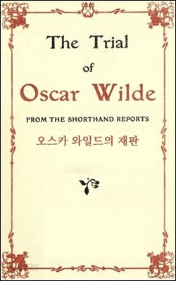 오스카 와일드의 재판