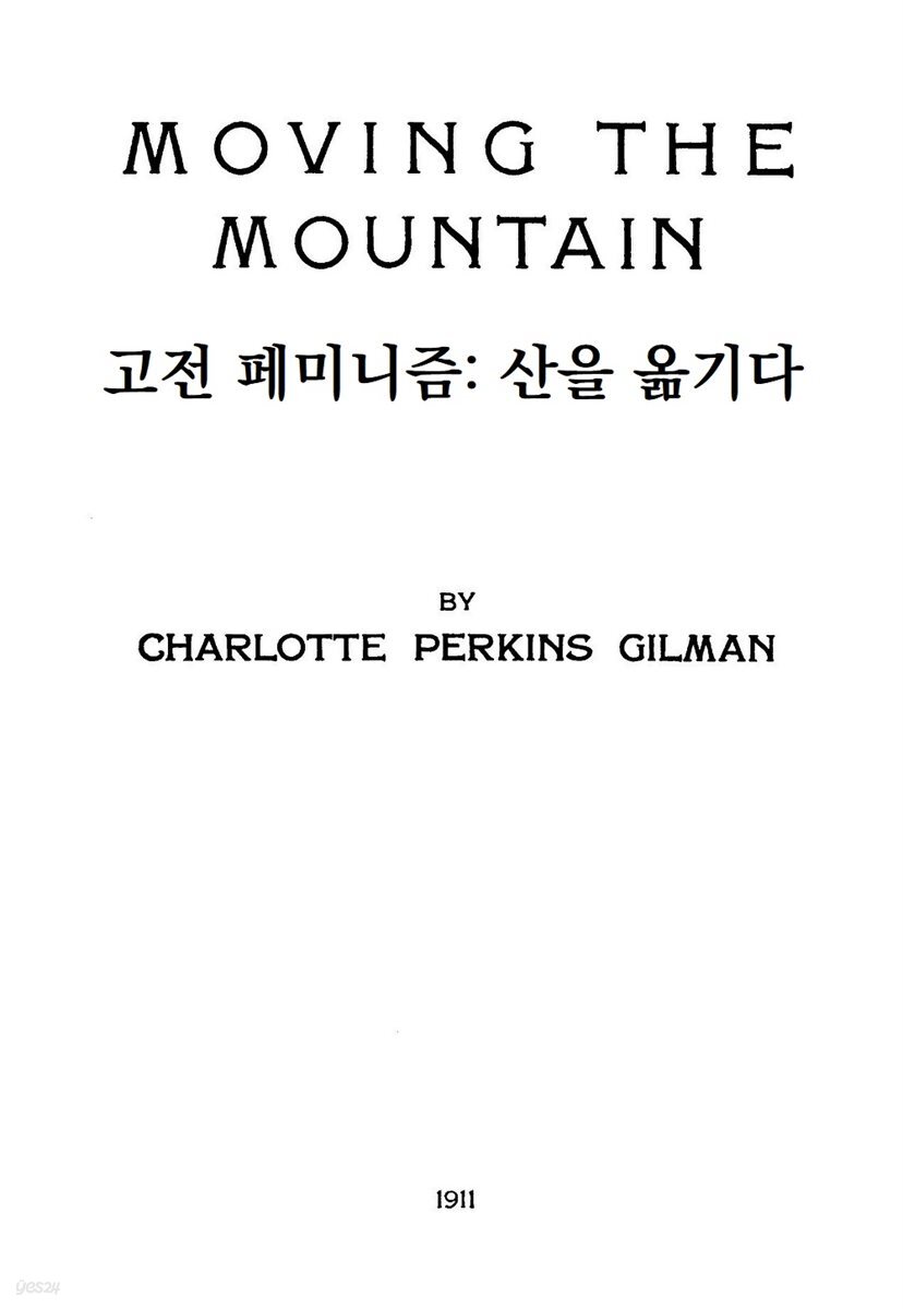 고전 페미니즘: 산을 옮기다