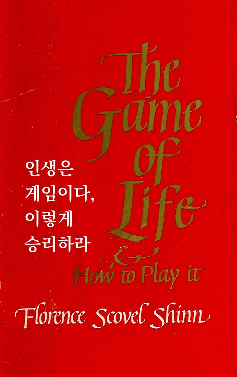 인생은 게임이다, 이렇게 승리하라