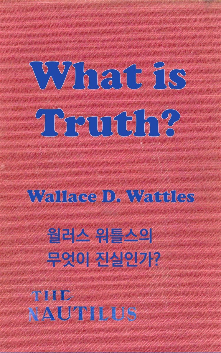 월러스 워틀스의 무엇이 진실인가?