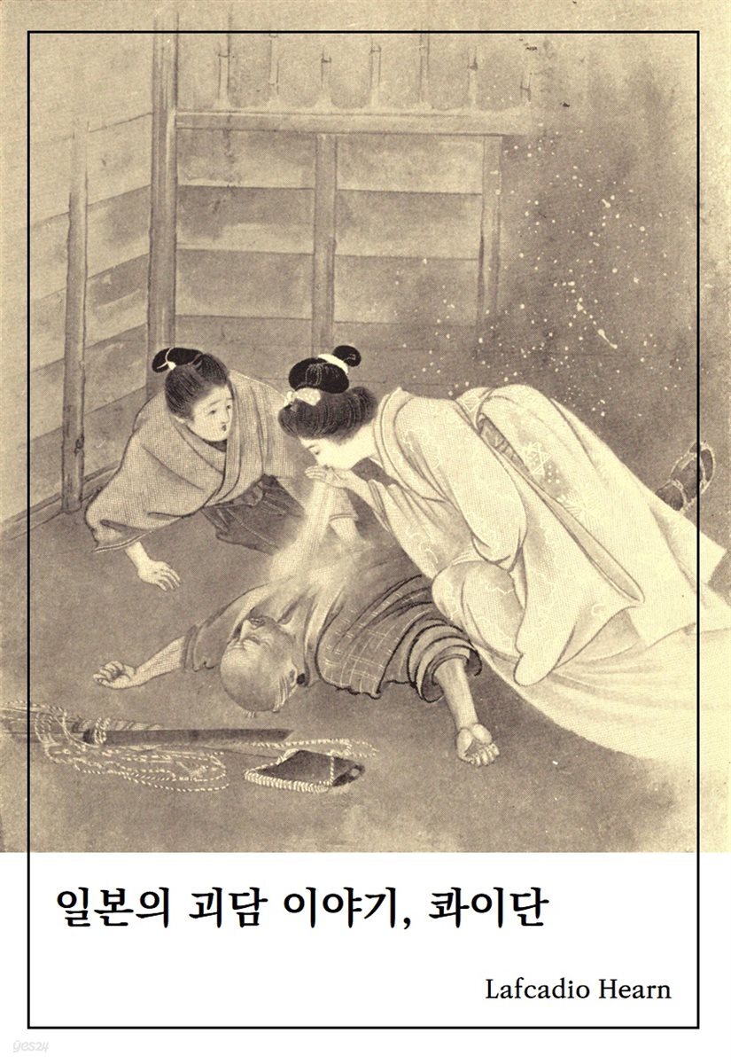일본의 괴담 이야기, 콰이단