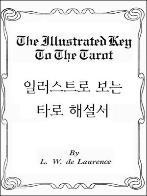 일러스트로 보는 타로 해설서