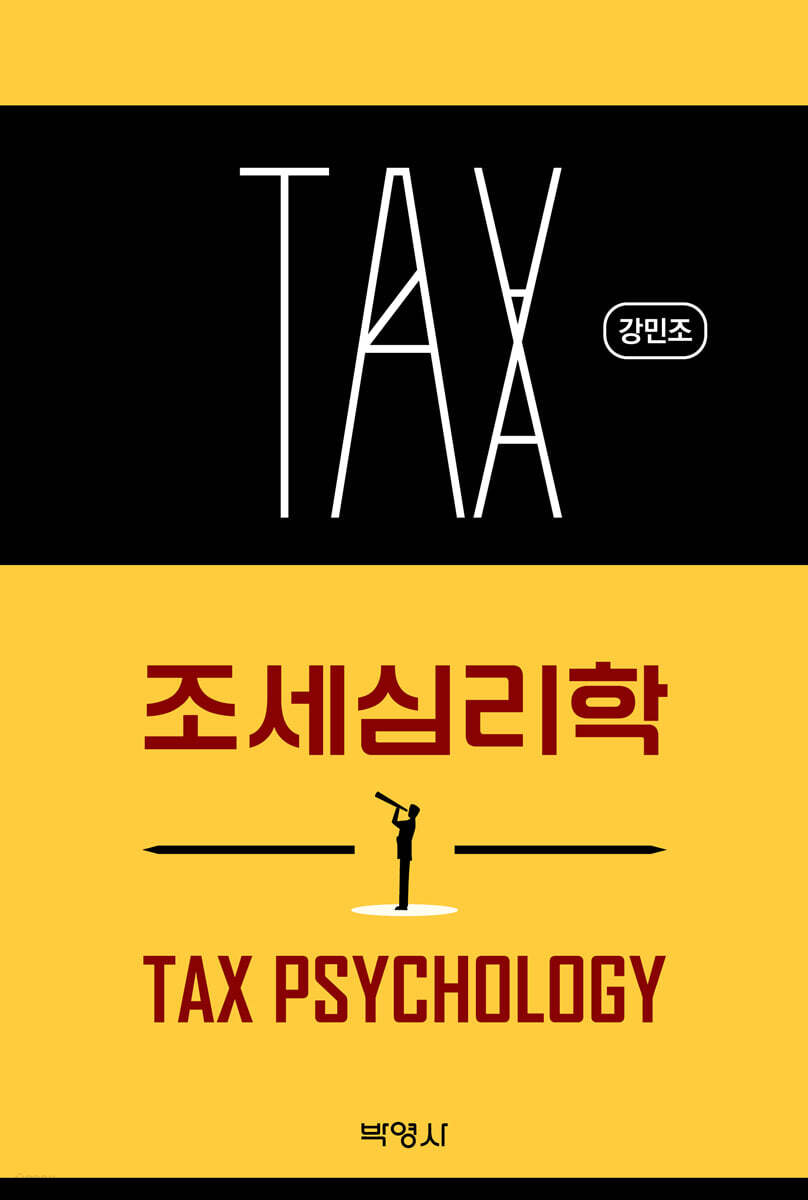 조세심리학