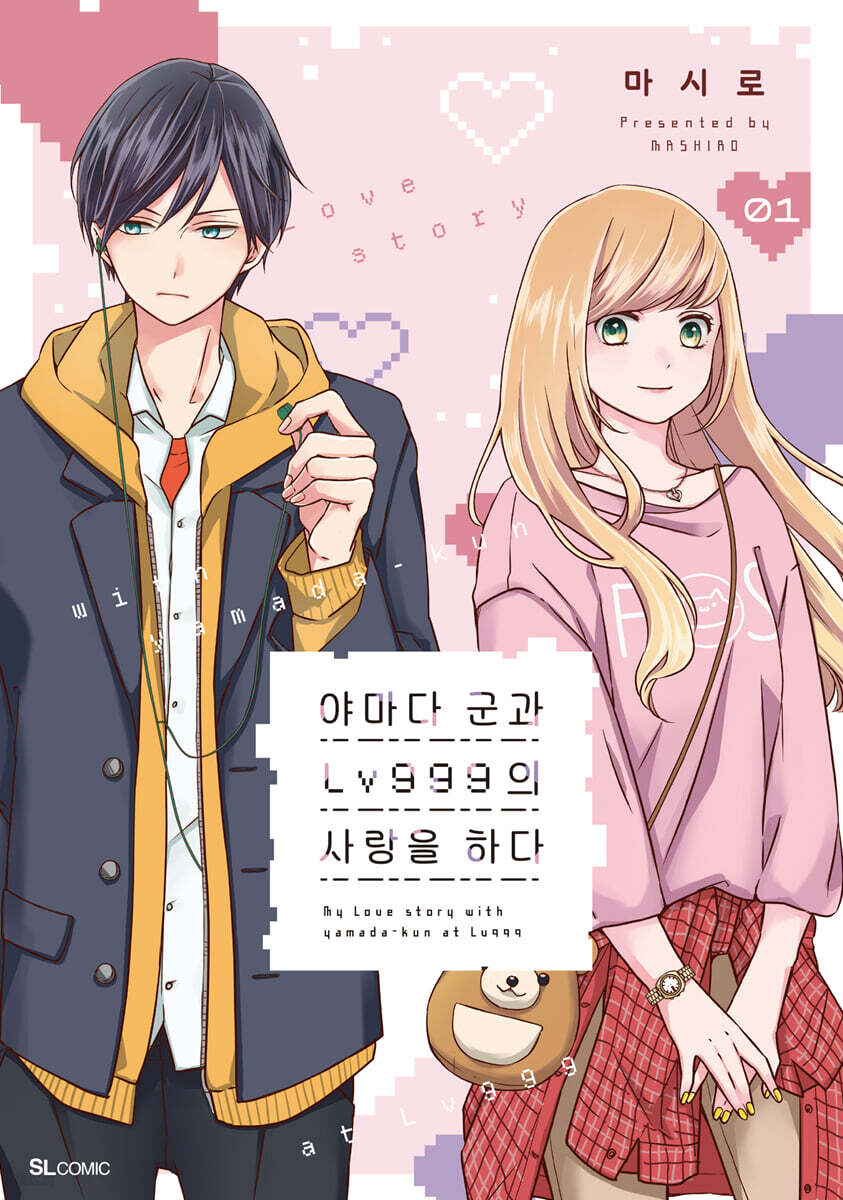 야마다 군과 Lv999의 사랑을 하다 1