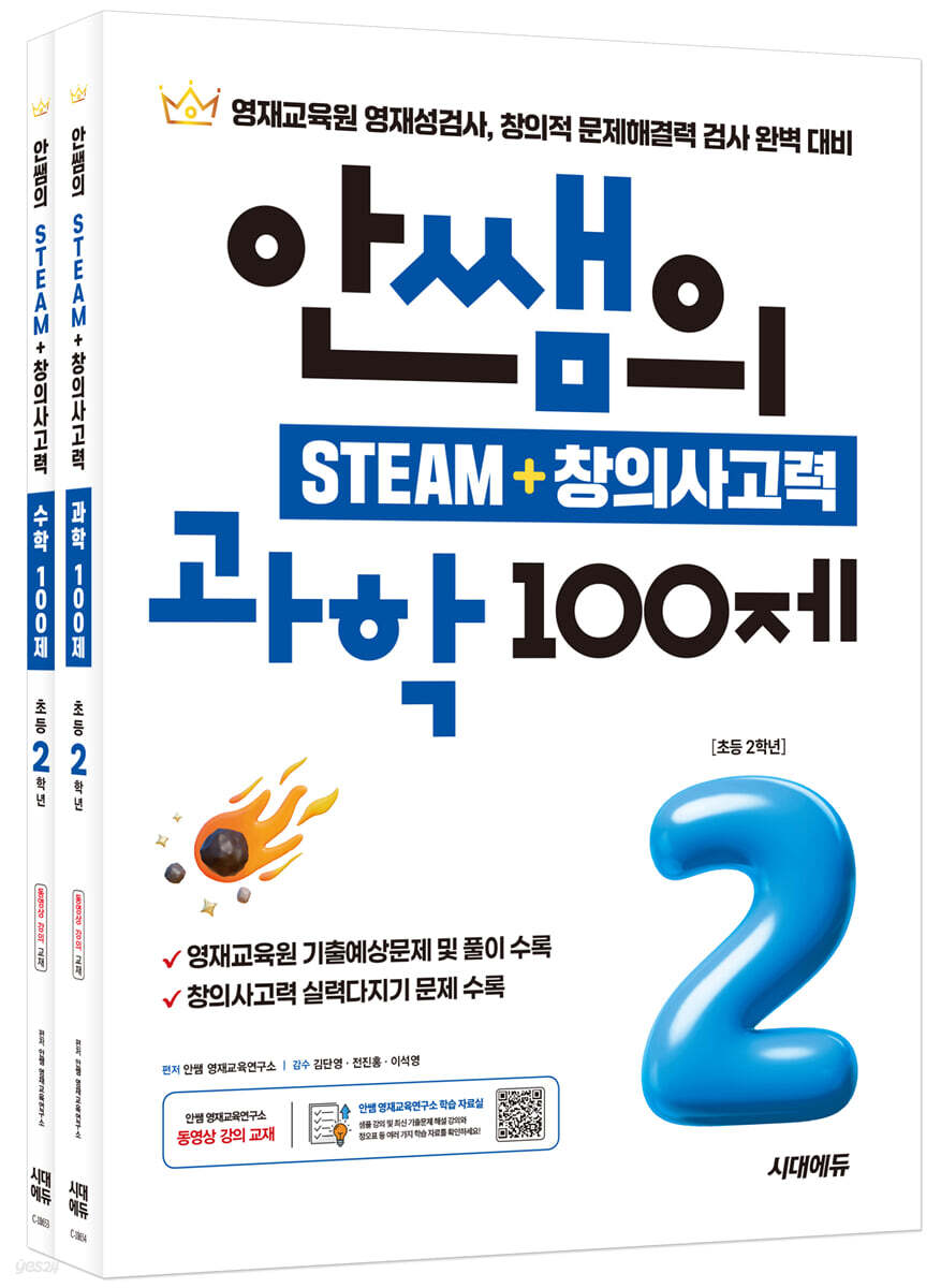 안쌤의 STEAM + 창의사고력 초등 2학년 (과학 100제 + 수학 100제)