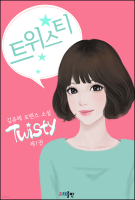 트위스티 1권