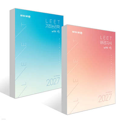 메가로스쿨 LEET 배경지식 with 기출 + 메가로스쿨 LEET 기초논리학 with 기출 세트