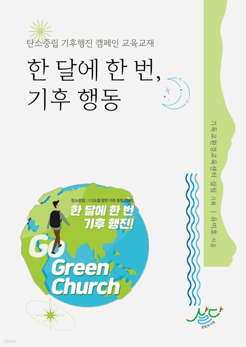 한 달에 한 번, 기후 행동