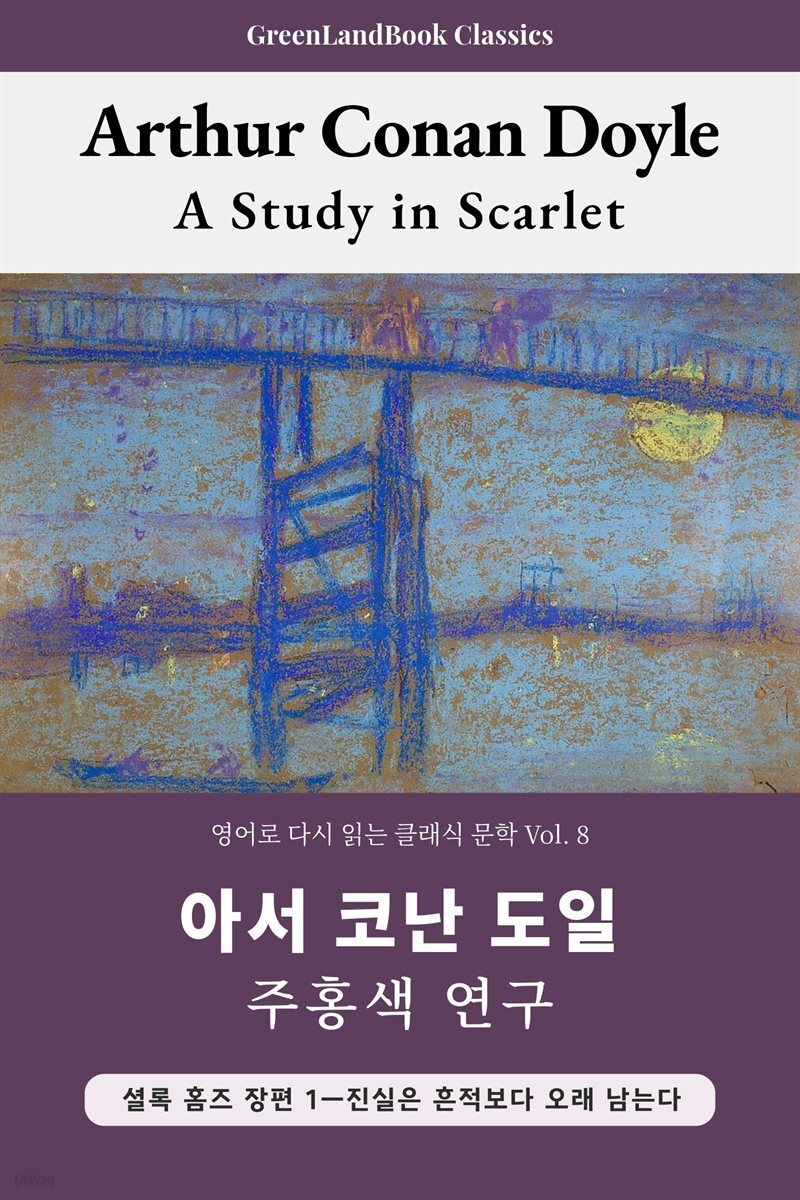 주홍색 연구, 아서 코난 도일: A Study in Scarlet