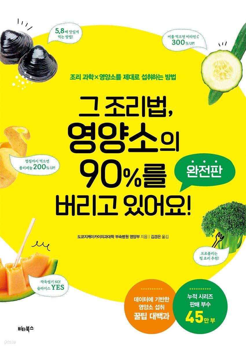 그 조리법, 영양소의 90%를 버리고 있어요! 완전판