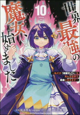 世界最强の魔女,始めました 10
