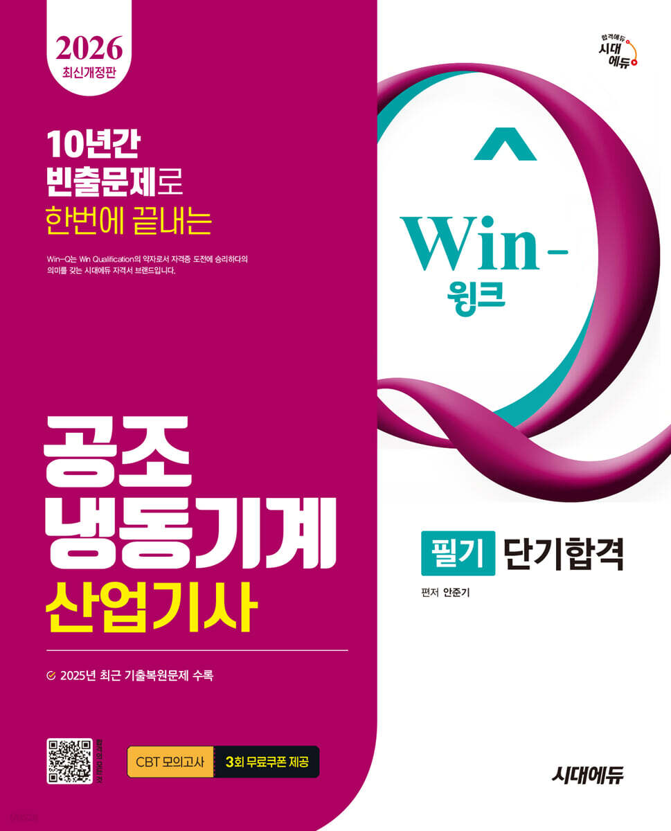 2026 시대에듀 Win-Q 공조냉동기계산업기사 필기 단기합격