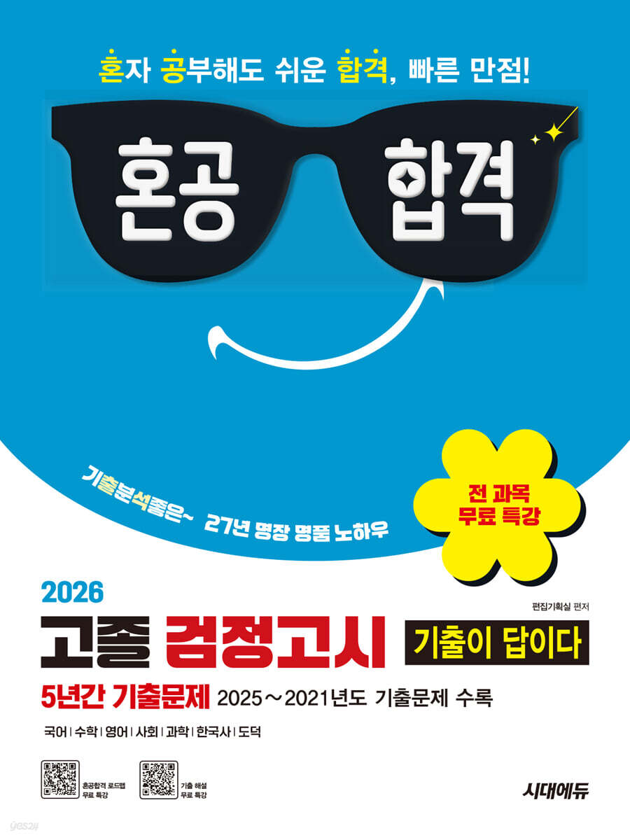 2026 혼공합격 기출이 답이다 고졸 검정고시 5년간 기출문제 + 전 과목 무료 특강