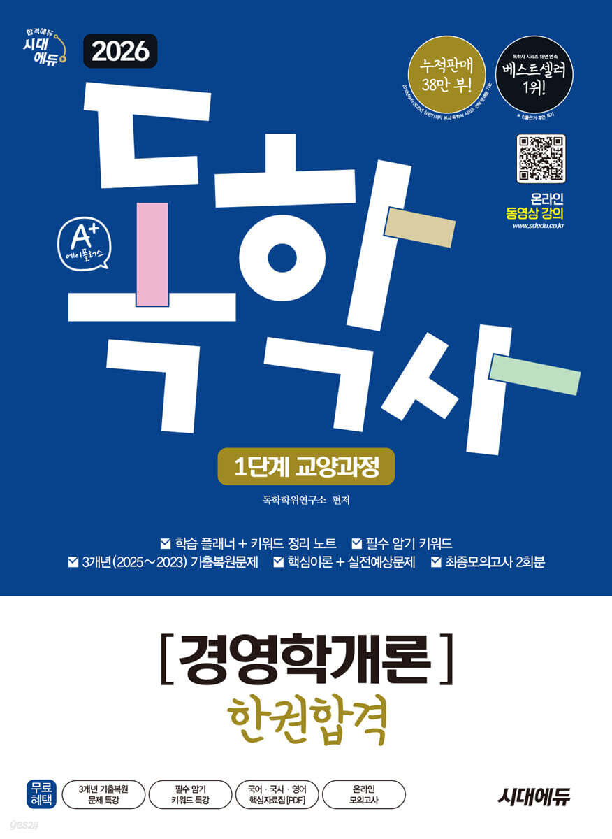 2026 시대에듀 A+ 독학사 1단계 교양과정 경영학개론 한권합격