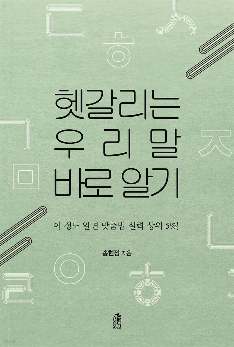 헷갈리는 우리말  바로 알기