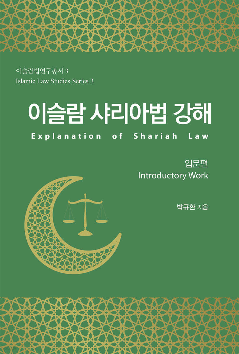 이슬람 샤리아법 강해 Explanation  of  Shariah  Law