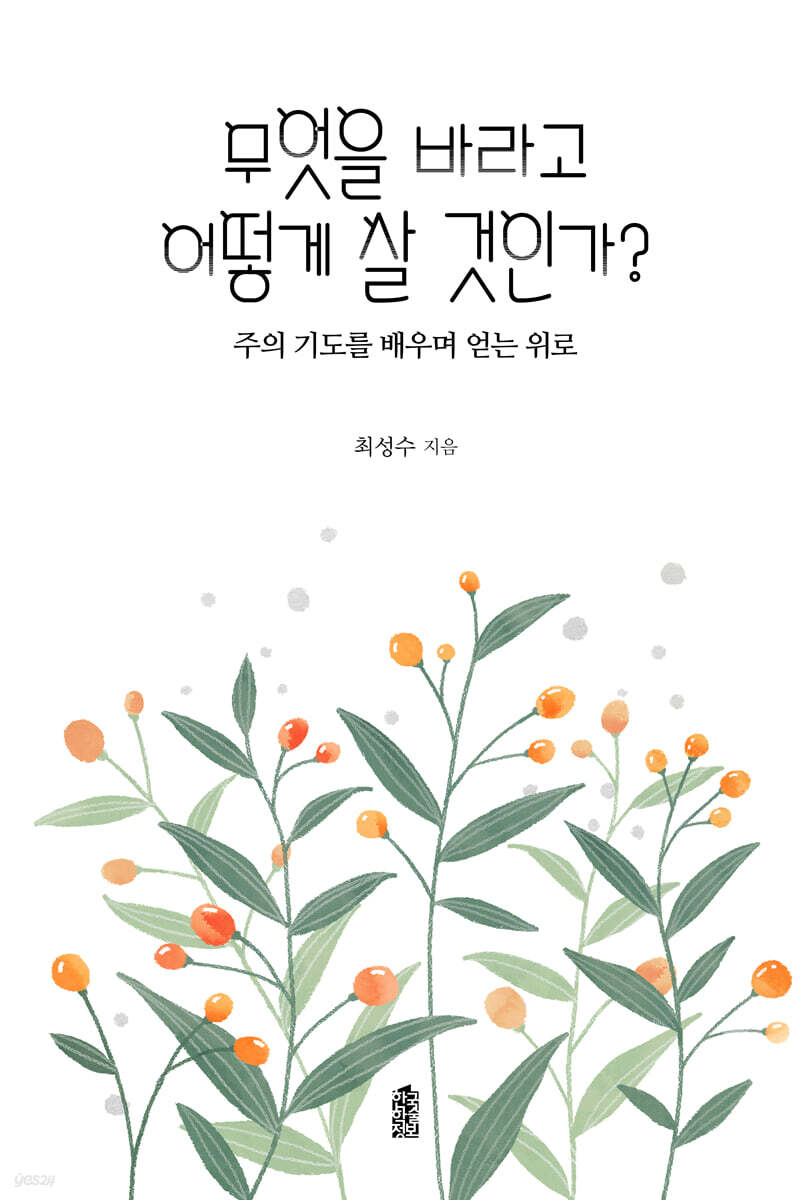 무엇을 바라고 어떻게 살 것인가