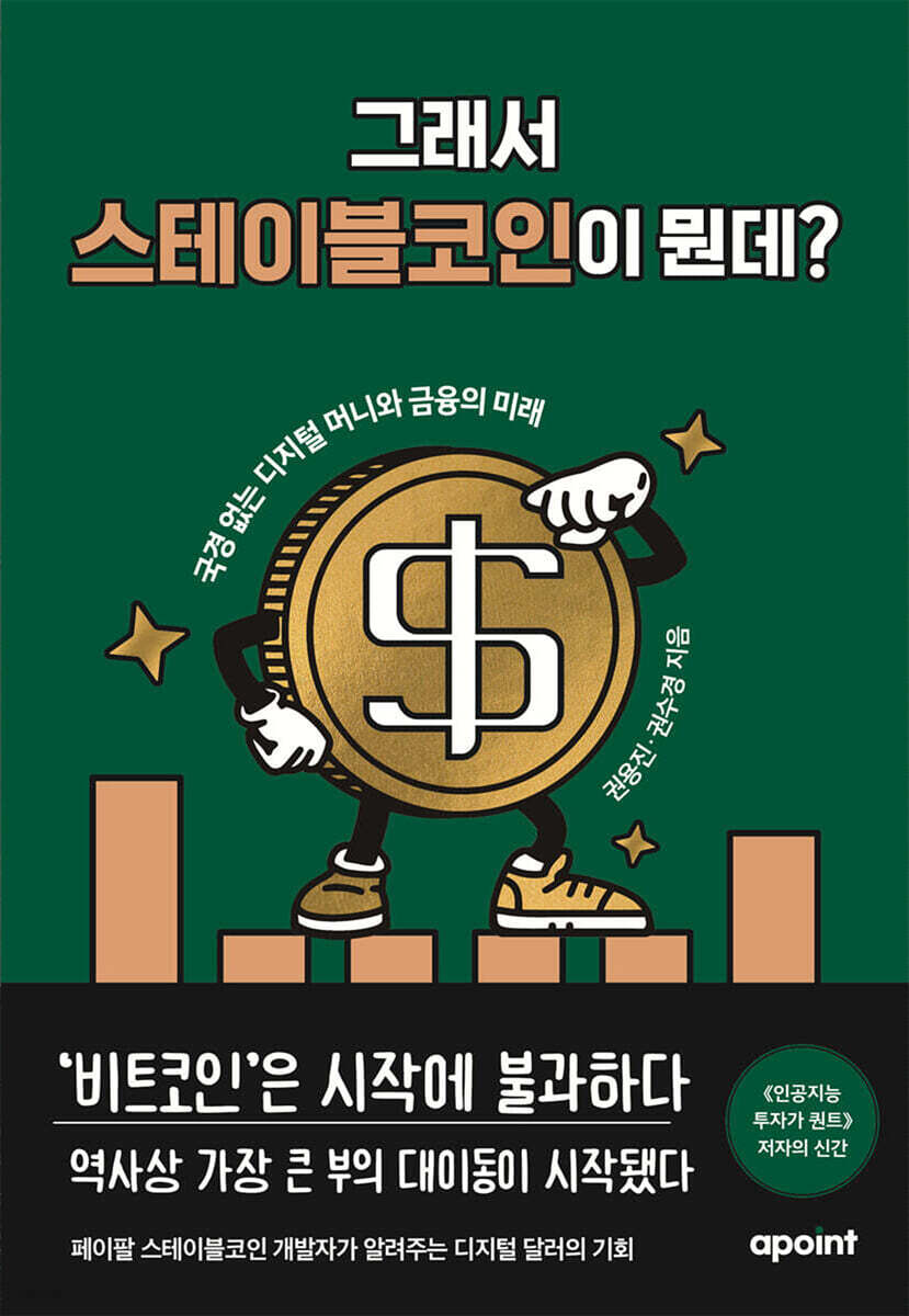 그래서 스테이블코인이 뭔데?