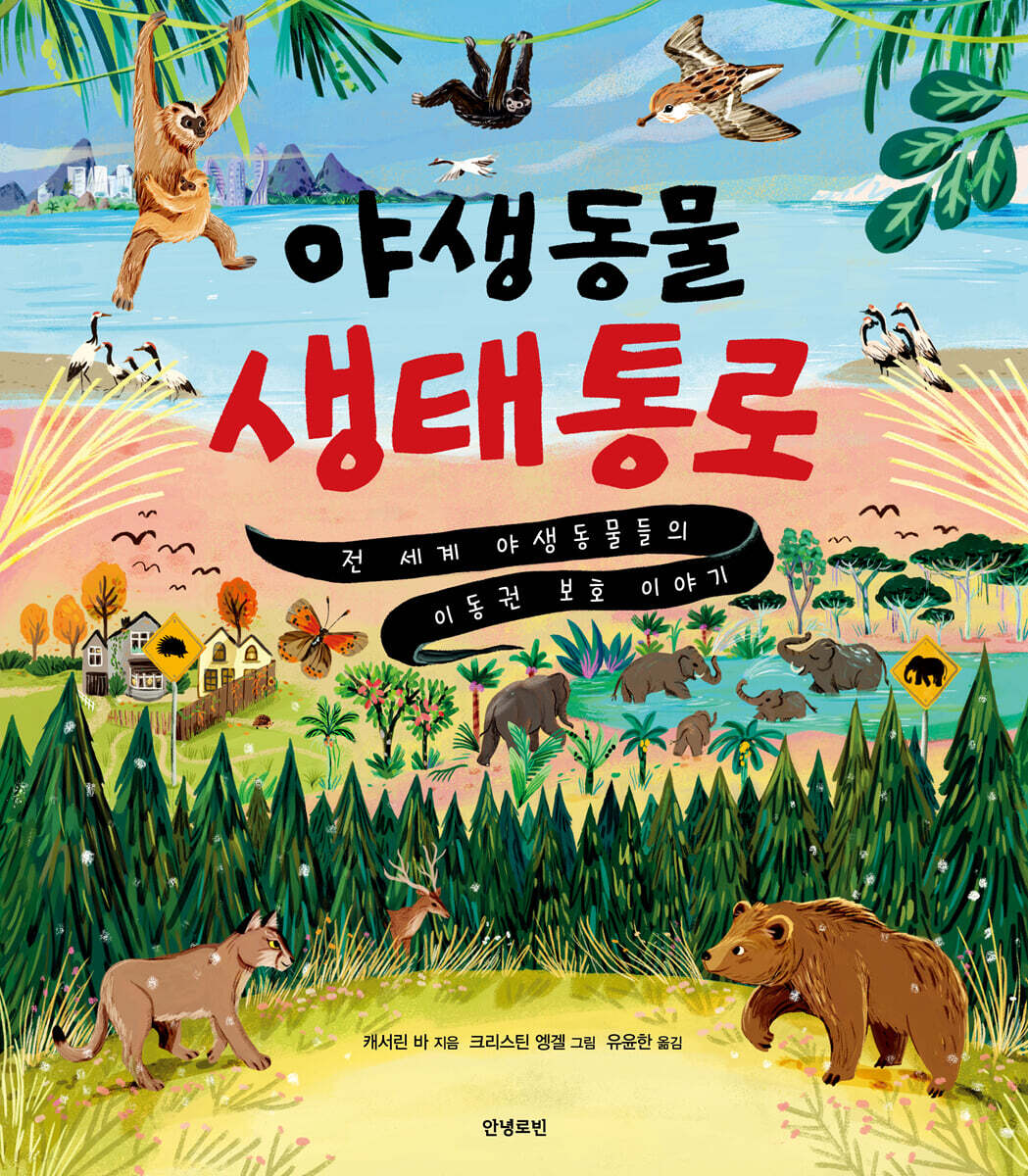 야생동물 생태통로
