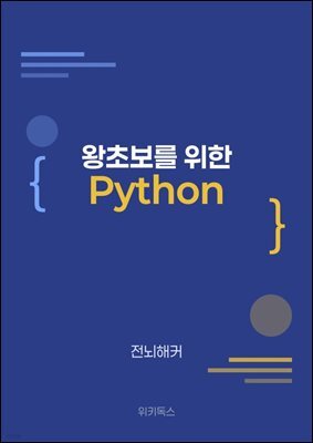 왕초보를 위한 Python