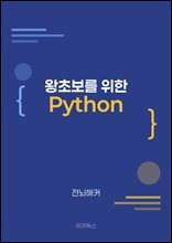 왕초보를 위한 Python