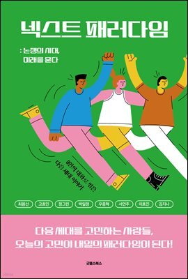 넥스트 패러다임 : 논쟁의 시대, 미래를 묻다