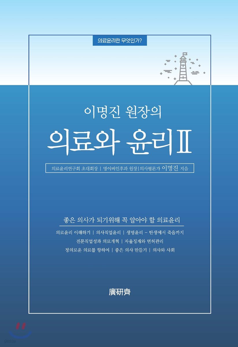 의료와 윤리 Ⅱ