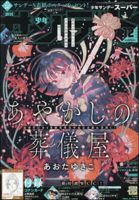 少年サンデ-增刊 2025年12月號