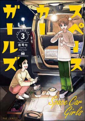 スペ-スカ-ガ-ルズ 3