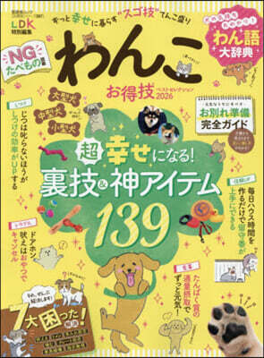 わんこお得技ベストセレクション 2026