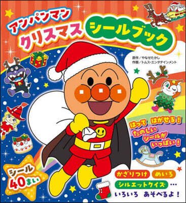 アンパンマン クリスマスシ-ルブック
