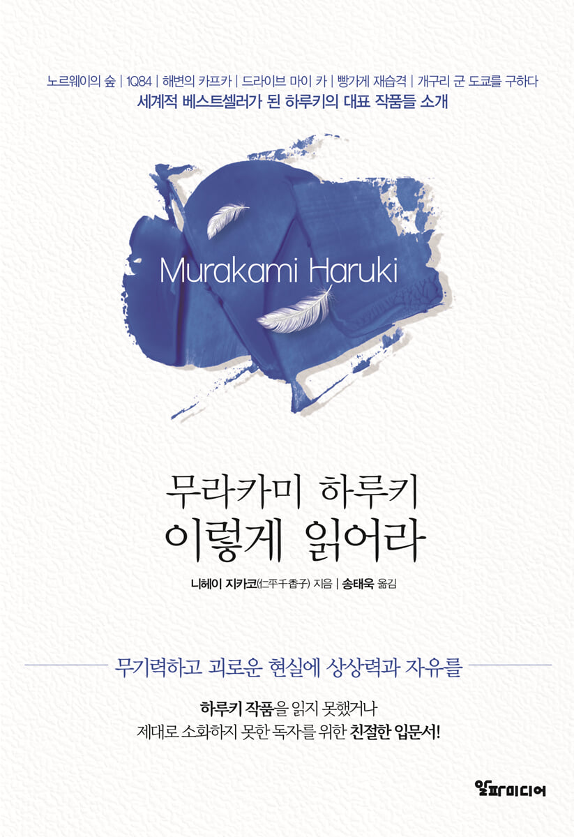 무라카미 하루키 이렇게 읽어라