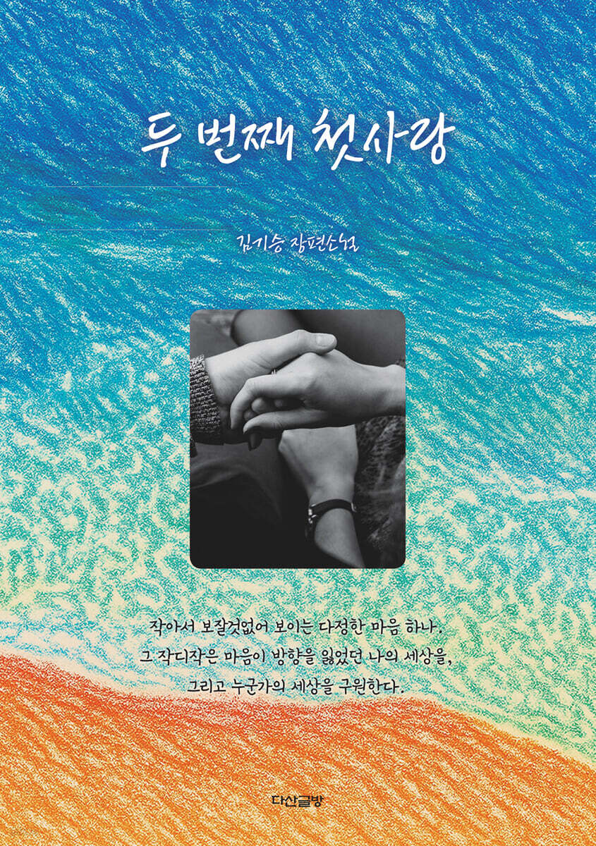 두 번째 첫사랑