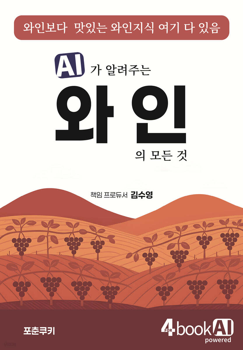 AI가 알려주는 와인의 모든 것