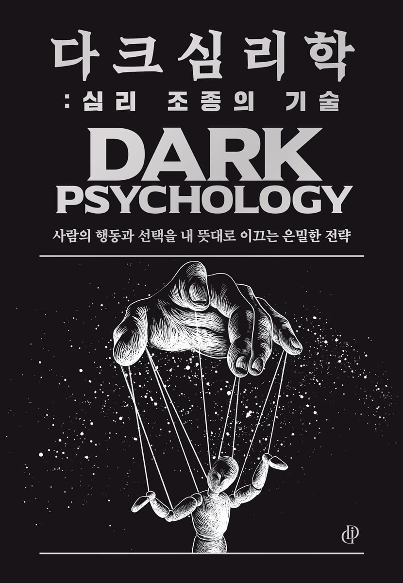 다크 심리학 : 심리 조종의 기술