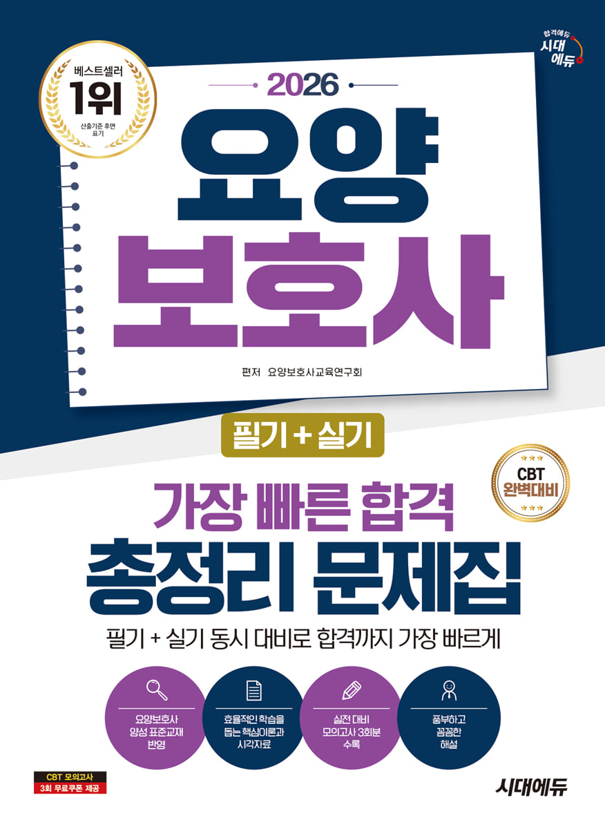 2026 시대에듀 요양보호사(필기+실기) 가장 빠른 합격 총정리 문제집
